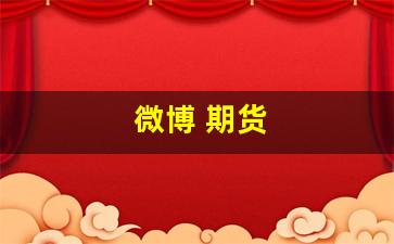 微博 期货(微博 期货操作手)_https://www.jumanxin.com_科创板_第1张